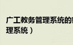 广工教务管理系统的密码怎么改（广工教务管理系统）