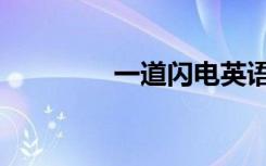 一道闪电英语（一道闪电）