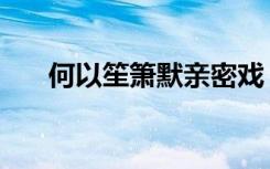 何以笙箫默亲密戏（何以笙箫默床戏）