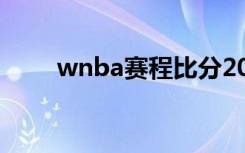 wnba赛程比分2021（wnba赛程）