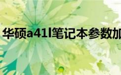 华硕a41l笔记本参数加固态硬盘（华硕a41l）