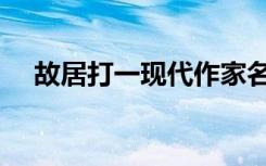 故居打一现代作家名（故居打一作家名）