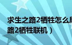 求生之路2牺牲怎么局域网联机教程（求生之路2牺牲联机）