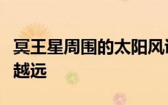 冥王星周围的太阳风证实了太阳风离太阳越来越远