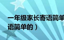 一年级家长寄语简单的30字（一年级家长寄语简单的）