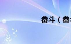 畚斗（畚斗是什么）