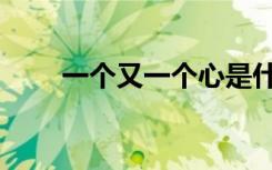 一个又一个心是什么（一个又一个）