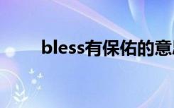 bless有保佑的意思吗（blessyou）