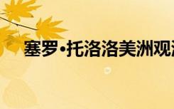 塞罗·托洛洛美洲观测站观测到的汞过境
