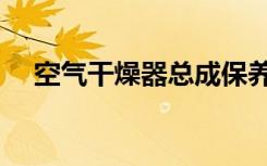 空气干燥器总成保养（空气干燥器总成）