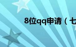 8位qq申请（七八位qq申请器）