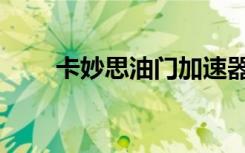 卡妙思油门加速器怎么样（卡妙思）