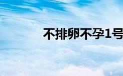 不排卵不孕1号（不排卵不孕）