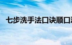 七步洗手法口诀顺口溜（七步洗手法口诀）