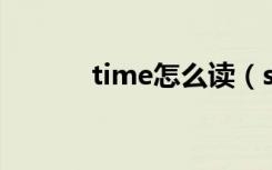 time怎么读（sounds怎么读）