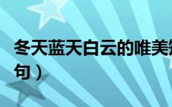 冬天蓝天白云的唯美短句（蓝天白云的唯美短句）