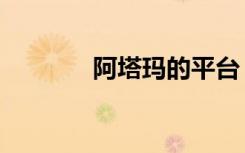 阿塔玛的平台（阿塔玛平台）