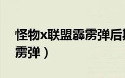 怪物x联盟霹雳弹后期能玩吗（怪物x联盟霹雳弹）