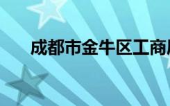 成都市金牛区工商局（金牛区工商局）