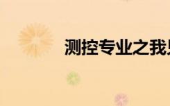 测控专业之我见（测控专业）