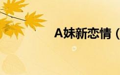 A妹新恋情（A妹新恋情）