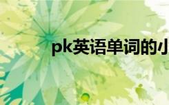 pk英语单词的小程序（pk英语）