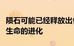 陨石可能已经释放出各种必需的化合物来促进生命的进化
