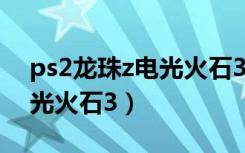 ps2龙珠z电光火石3怎么合体（ps2龙珠z电光火石3）