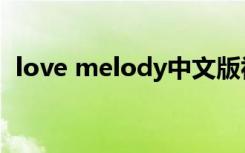 love melody中文版视频（love melody）