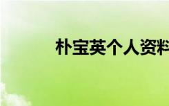 朴宝英个人资料（朴宝英资料）