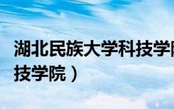 湖北民族大学科技学院学费（湖北民族大学科技学院）