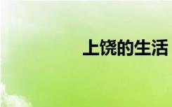 上饶的生活（住在上饶）