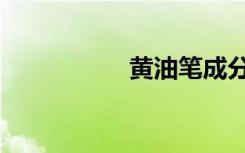 黄油笔成分（黄油笔）