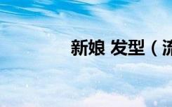 新娘 发型（流行新娘发型）