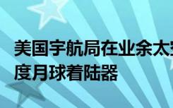 美国宇航局在业余太空爱好者的帮助下找到印度月球着陆器