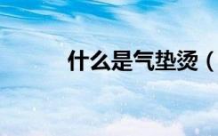 什么是气垫烫（什么是气垫BB）