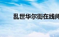 乱世华尔街在线阅读（乱世华尔街）