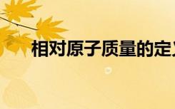 相对原子质量的定义（相对原子质量）