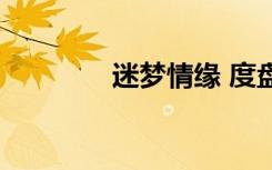 迷梦情缘 度盘（迷梦情缘）