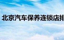 北京汽车保养连锁店排行榜（北京汽车保养）