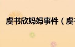 虞书欣妈妈事件（虞书欣妈妈被限制消费）