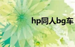 hp同人bg车（hp同人bg）