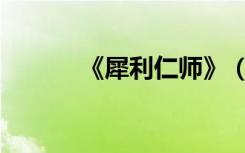 《犀利仁师》（犀利仁师全集）