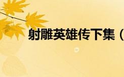 射雕英雄传下集（射雕英雄传续集）