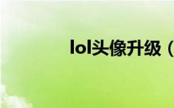 lol头像升级（lol飞升头像）