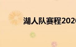 湖人队赛程2020（湖人队赛程）