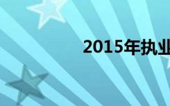 2015年执业药师分数线