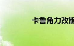 卡鲁角力改版（卡鲁角力）