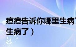 痘痘告诉你哪里生病了图解（痘痘告诉你哪里生病了）
