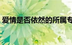 爱情是否依然的所属专辑是（爱情是否依然）